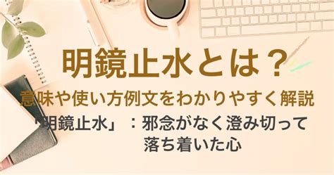 明鏡止水|明鏡止水(めいきょうしすい)」の意味や使い方 わかりやすく解説。